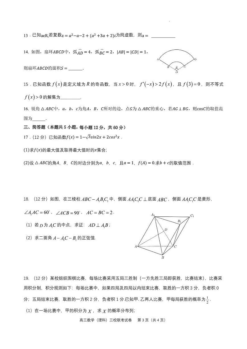 江西省南昌市三校（一中、十中、铁一中）2022-2023学年高三上学期第一次联考（11月期中考试）数学（理）试题第3页