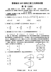 景德镇市2023届高三第三次质量检测 文数