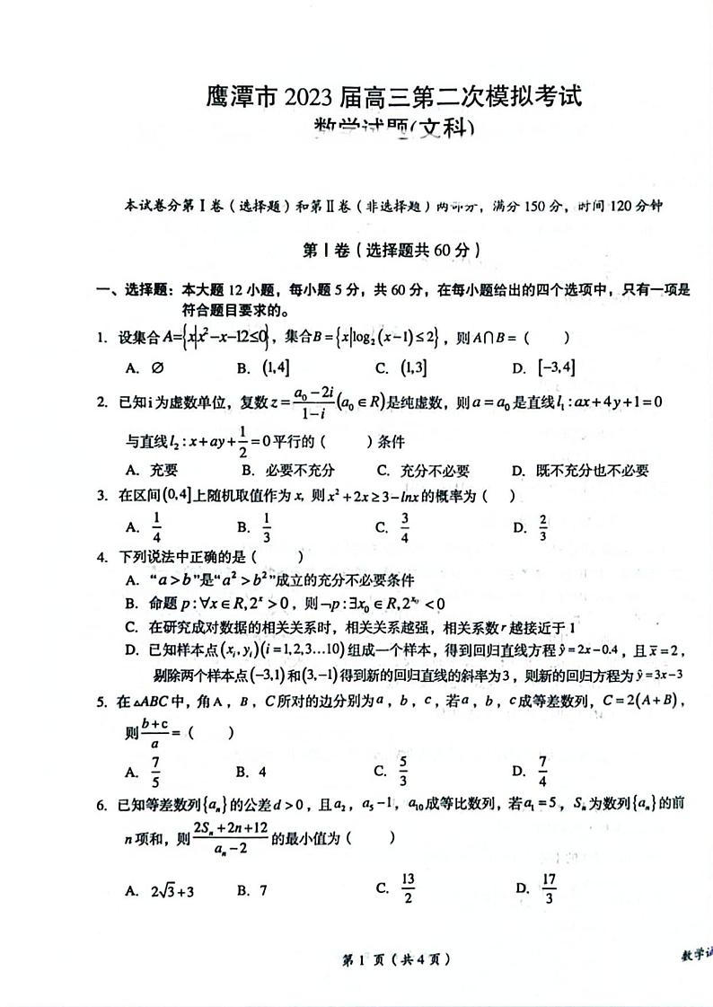 江西省鹰潭市2023届高三第二次模拟考试文数01
