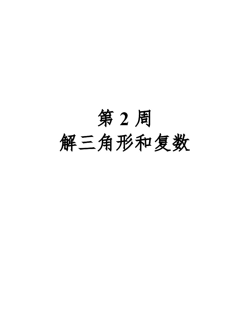 数学高一下期末复习-解三角形和复数（含解析） 学案01