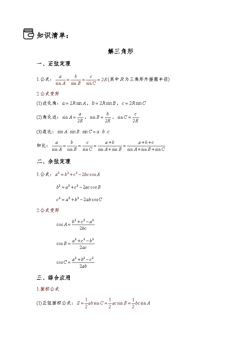 数学高一下期末复习-解三角形和复数（含解析） 学案03