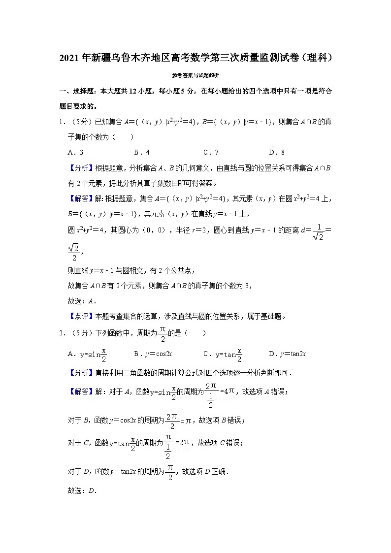 2021年新疆乌鲁木齐地区高考数学第三次质量监测试卷（理科） - 解析版01