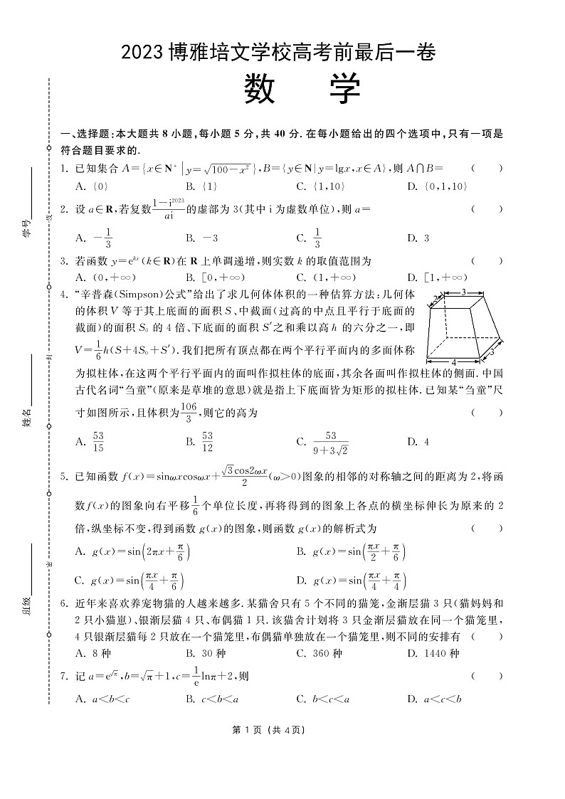 2023届福建省宁德市博雅培文学校高考前最后一卷数学试题第1页