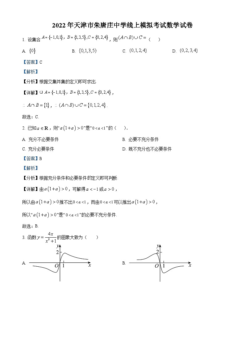 精品解析：天津市朱唐庄中学2022届高三线上模拟数学试题（解析版）第1页