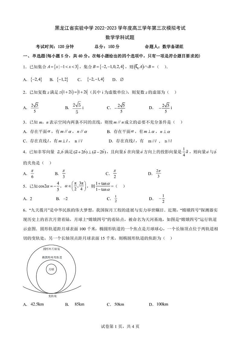 黑龙江省实验中学2023届高三第三次模拟考试数学试题01