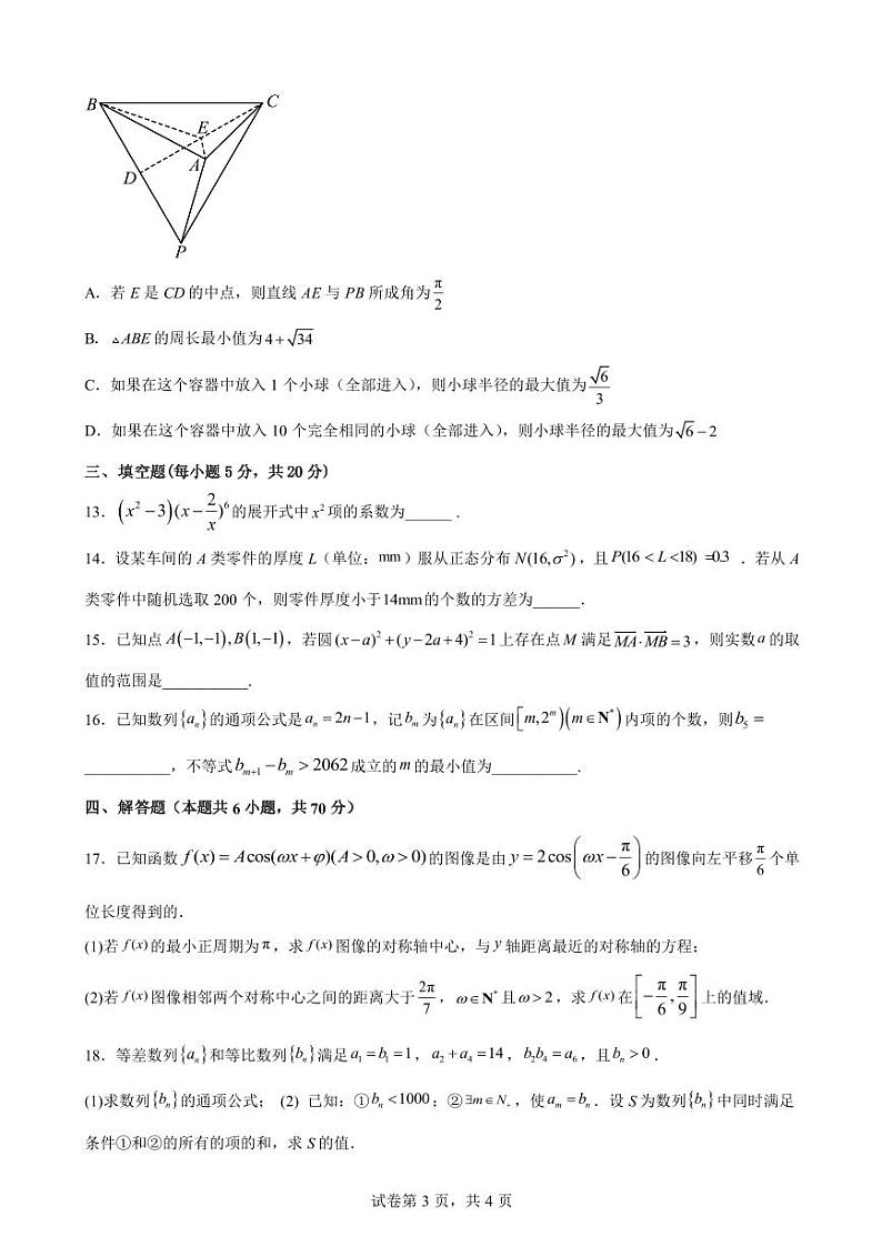 黑龙江省实验中学2023届高三第三次模拟考试数学试题03