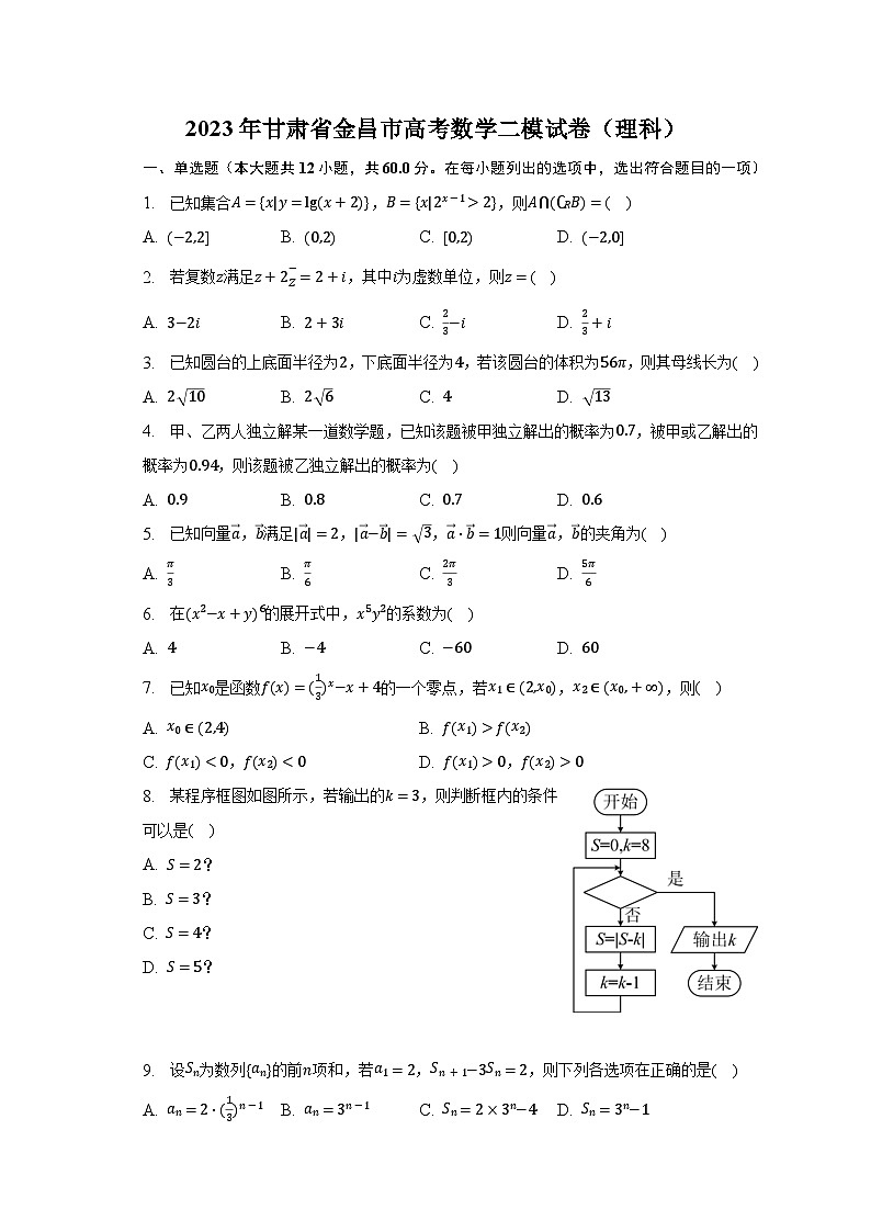 2023年甘肃省金昌市高考数学二模试卷（理科）-普通用卷01