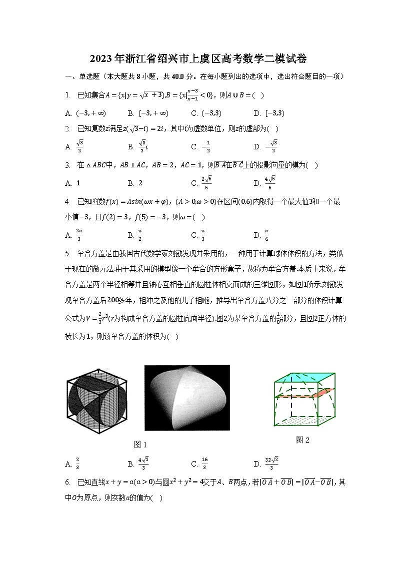 2023年浙江省绍兴市上虞区高考数学二模试卷-普通用卷第1页