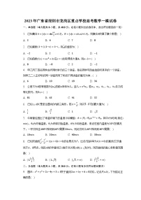 2023年广东省深圳市龙岗区重点学校高考数学一模试卷-普通用卷