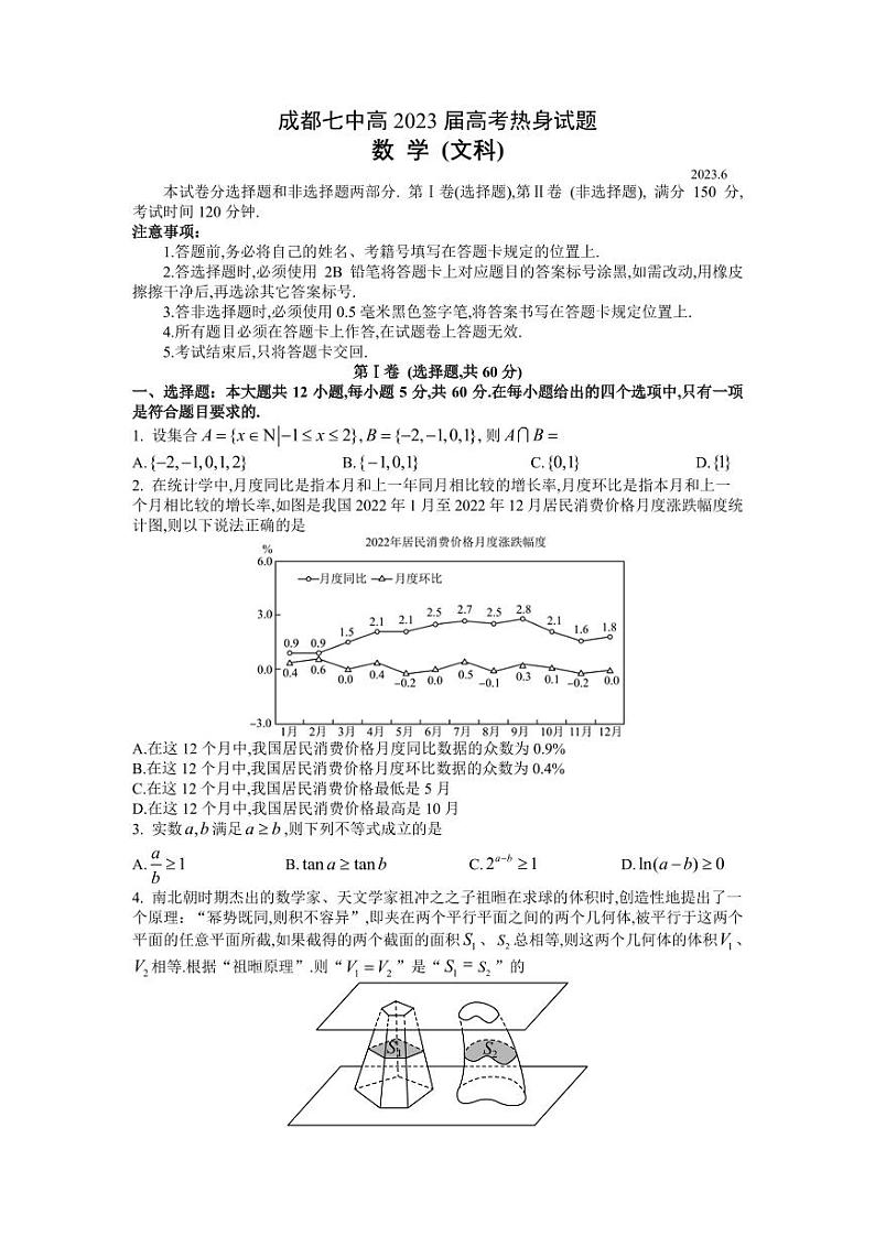 四川省成都市七中2023届高考热身考试文科数学试卷+答案第1页
