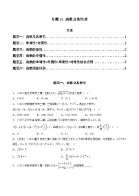 2023年高考数学三模试题分项汇编（新高考专用）专题01 函数及其性质（选填题）（原卷版）