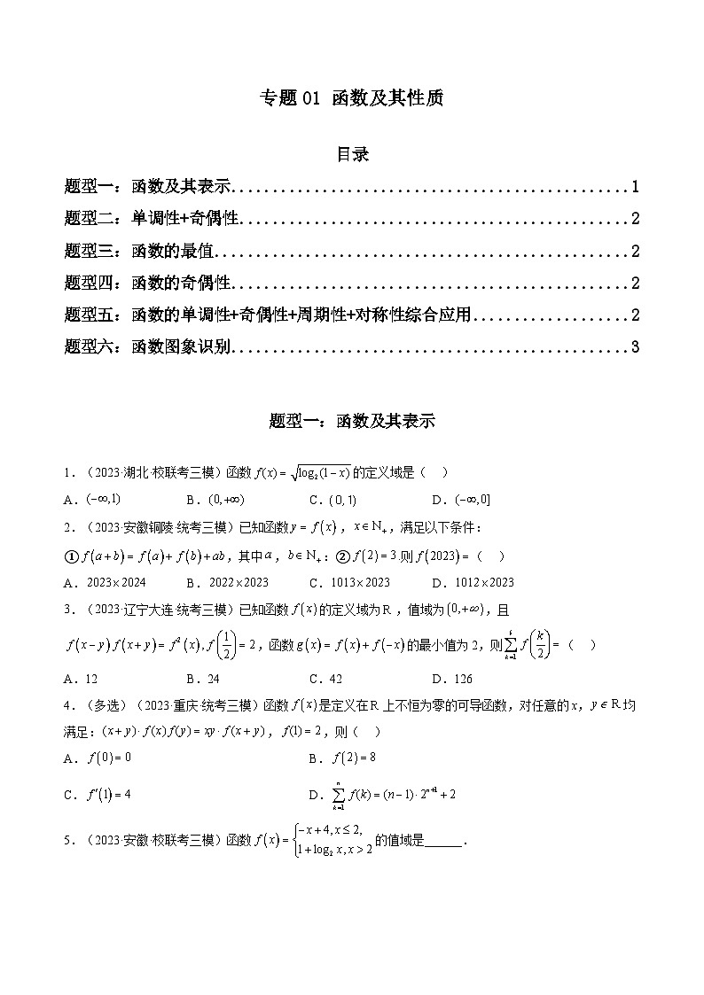 2023年高考数学三模试题分项汇编（新高考专用）专题01 函数及其性质（选填题）（原卷版）第1页