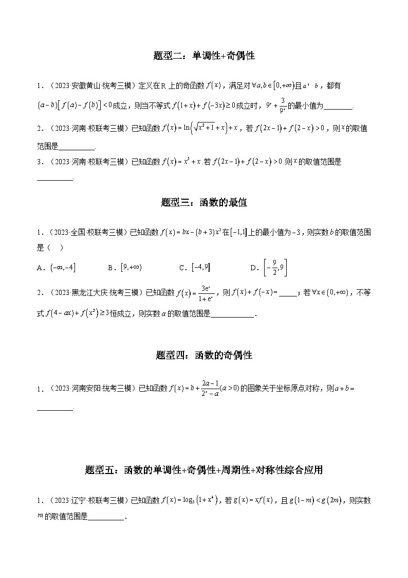 2023年高考数学三模试题分项汇编（新高考专用）专题01 函数及其性质（选填题）（原卷版）第2页