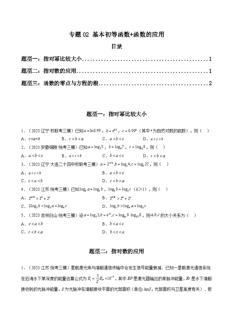 2023年高考数学三模试题分项汇编（新高考专用）专题02 基本初等函数+函数的应用（选填题）（原卷版）第1页