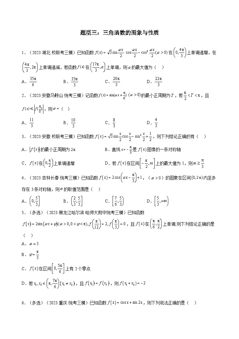 2023年高考数学三模试题分项汇编（新高考专用）专题05 三角函数（选填题）（原卷版）第2页