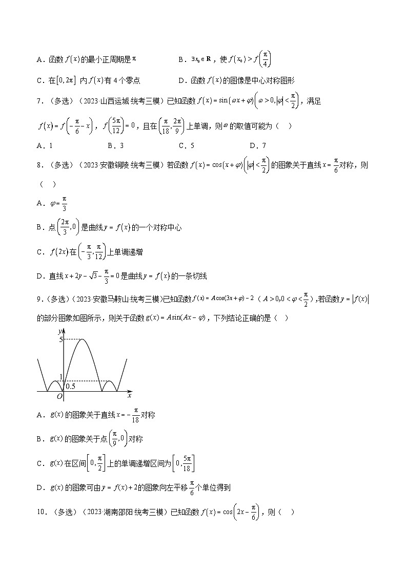 2023年高考数学三模试题分项汇编（新高考专用）专题05 三角函数（选填题）（原卷版）第3页