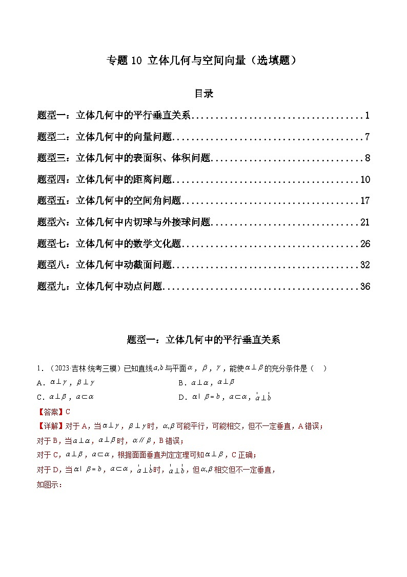 2023年高考数学三模试题分项汇编（新高考专用）专题10 立体几何与空间向量（选填题）（解析版）第1页