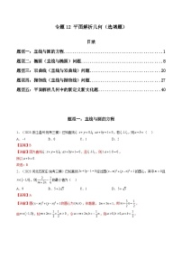 2023年高考数学三模试题分项汇编（新高考专用）专题12 平面解析几何（选填题）（解析版）