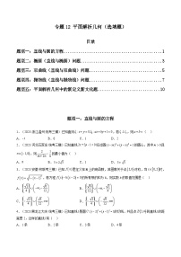 2023年高考数学三模试题分项汇编（新高考专用）专题12 平面解析几何（选填题）（原卷版）