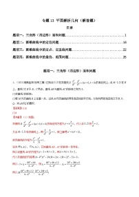 2023年高考数学三模试题分项汇编（新高考专用）专题13 平面解析几何（解答题）（解析版）