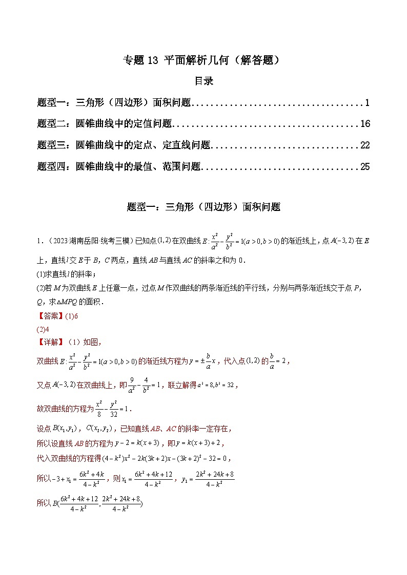 2023年高考数学三模试题分项汇编（新高考专用）专题13 平面解析几何（解答题）（解析版）第1页