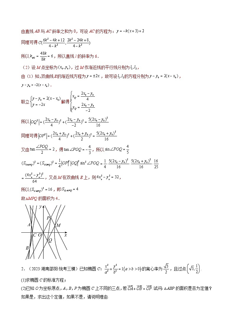 2023年高考数学三模试题分项汇编（新高考专用）专题13 平面解析几何（解答题）（解析版）第2页