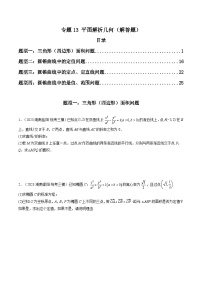 2023年高考数学三模试题分项汇编（新高考专用）专题13 平面解析几何（解答题）（原卷版）