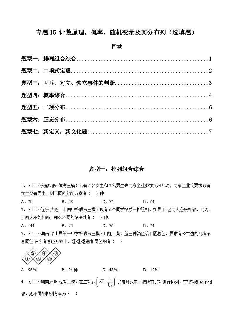 2023年高考数学三模试题分项汇编（新高考专用）专题15 计数原理，概率，随机变量及其分布列（选填题）（原卷版）第1页