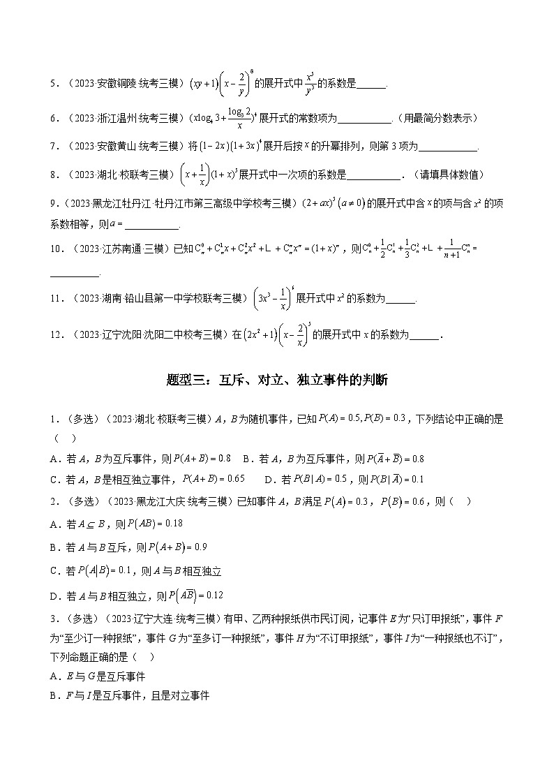 2023年高考数学三模试题分项汇编（新高考专用）专题15 计数原理，概率，随机变量及其分布列（选填题）（原卷版）第3页