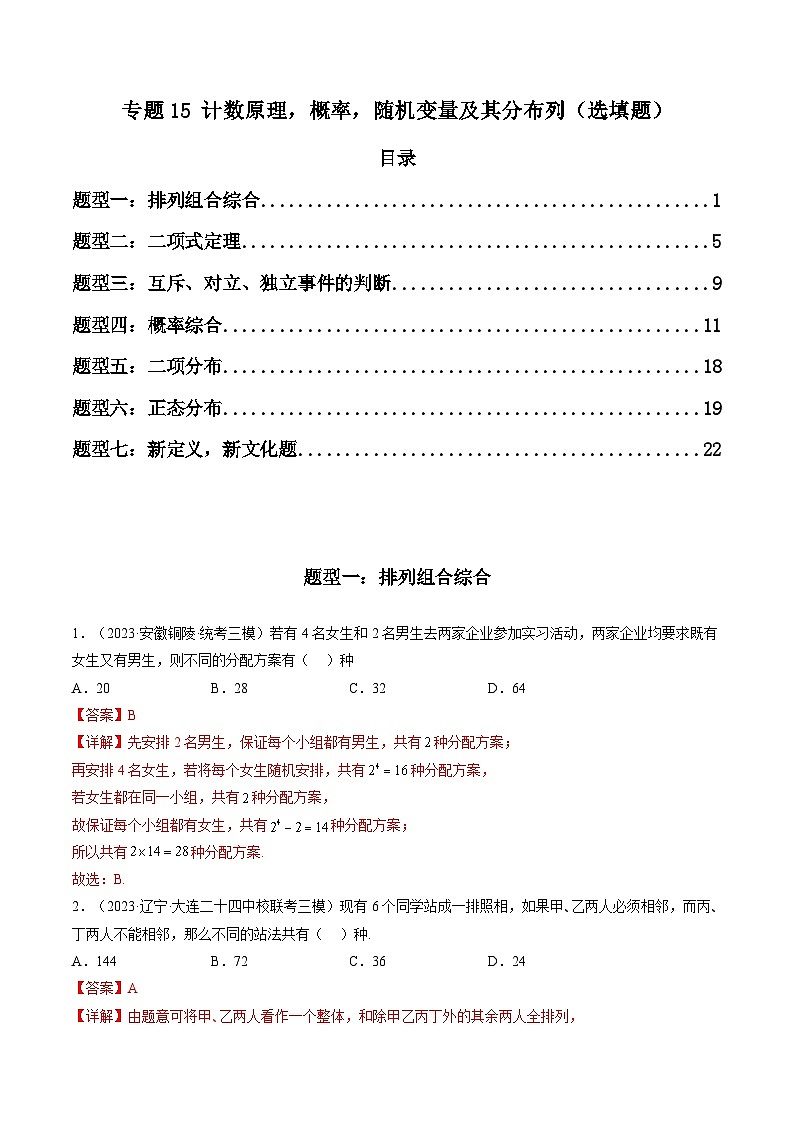 2023年高考数学三模试题分项汇编（新高考专用）专题15 计数原理，概率，随机变量及其分布列（选填题）（解析版）第1页