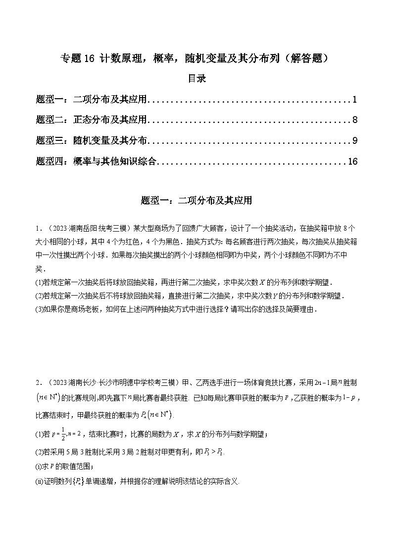 2023年高考数学三模试题分项汇编（新高考专用）专题16 计数原理，概率，随机变量及其分布列（解答题）（原卷版）第1页