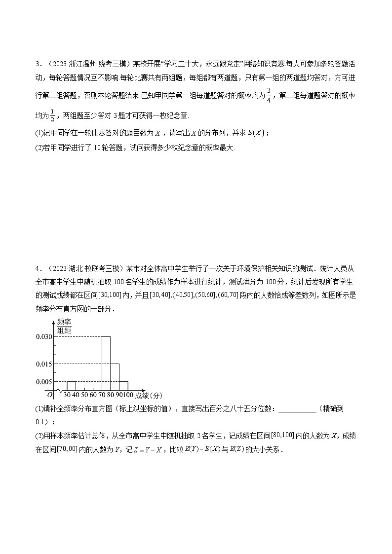2023年高考数学三模试题分项汇编（新高考专用）专题16 计数原理，概率，随机变量及其分布列（解答题）（原卷版）第2页