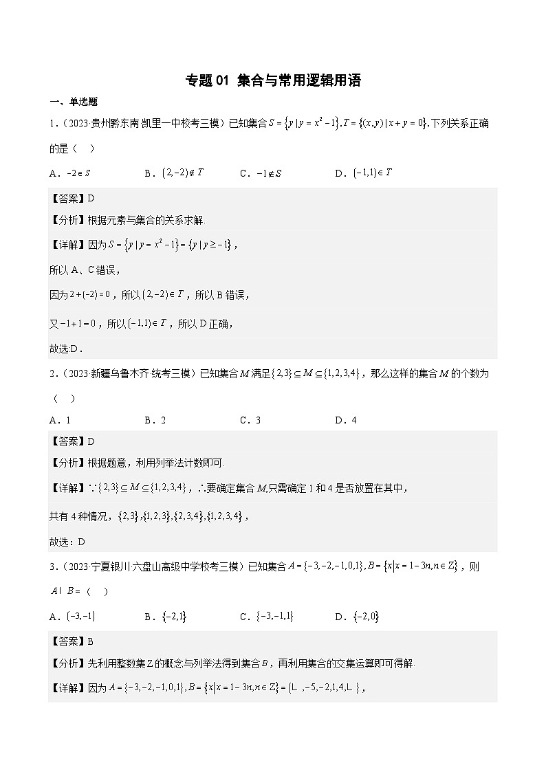 2023年高考数学三模试题分项汇编（全国通用）专题01 集合与常用逻辑用语（解析版）第1页