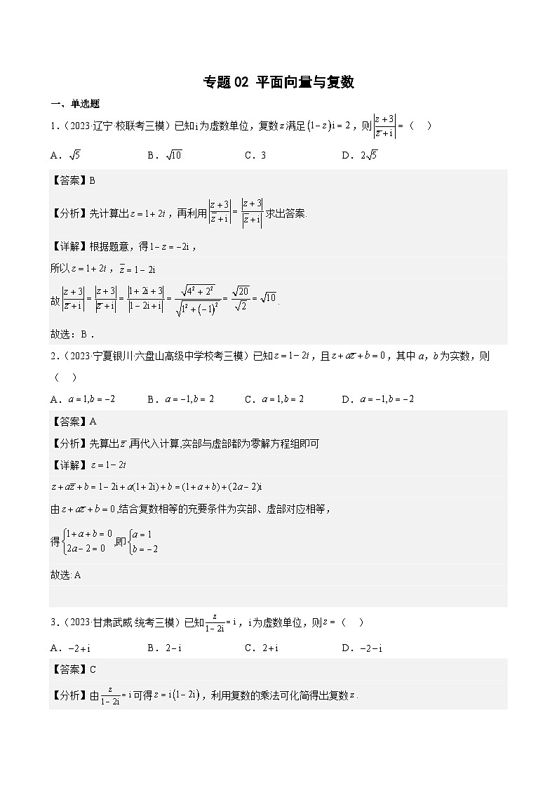 2023年高考数学三模试题分项汇编（全国通用）专题02 平面向量与复数（解析版）第1页