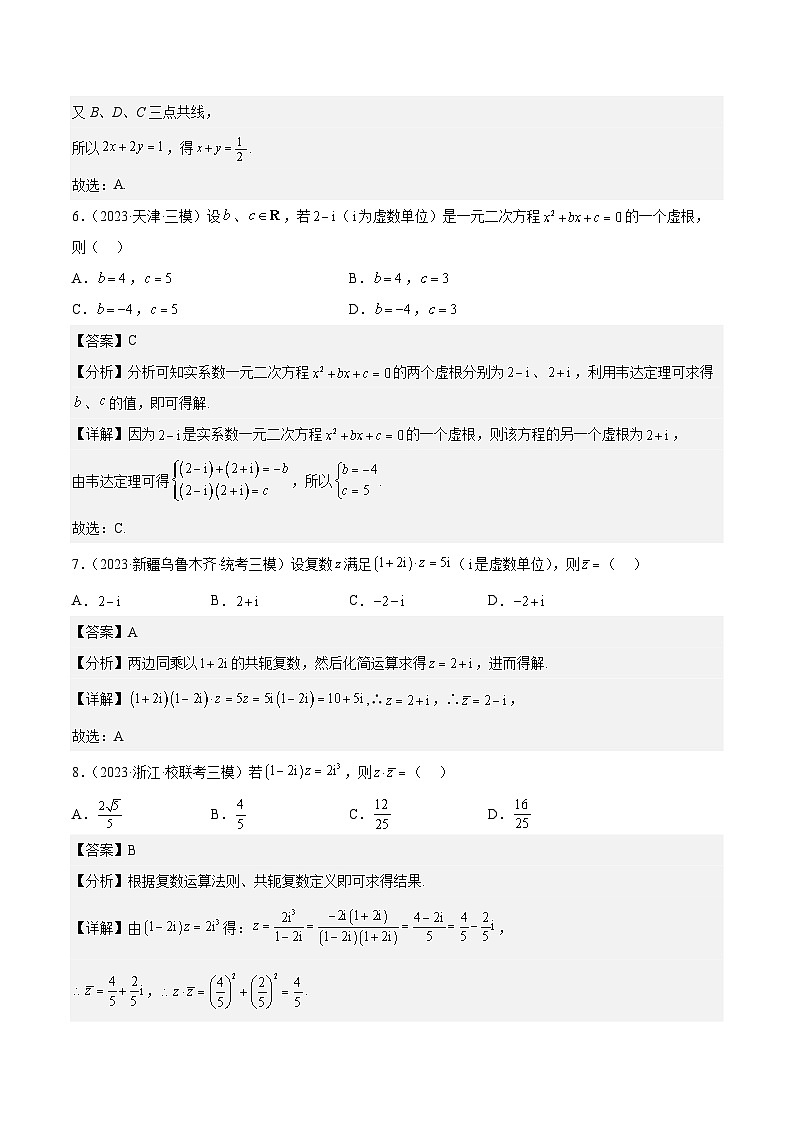 2023年高考数学三模试题分项汇编（全国通用）专题02 平面向量与复数（解析版）第3页