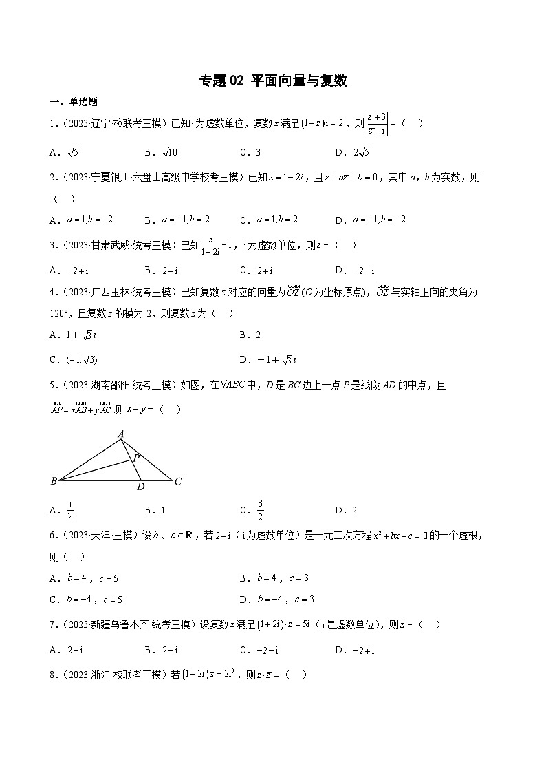 2023年高考数学三模试题分项汇编（全国通用）专题02 平面向量与复数（原卷版）01