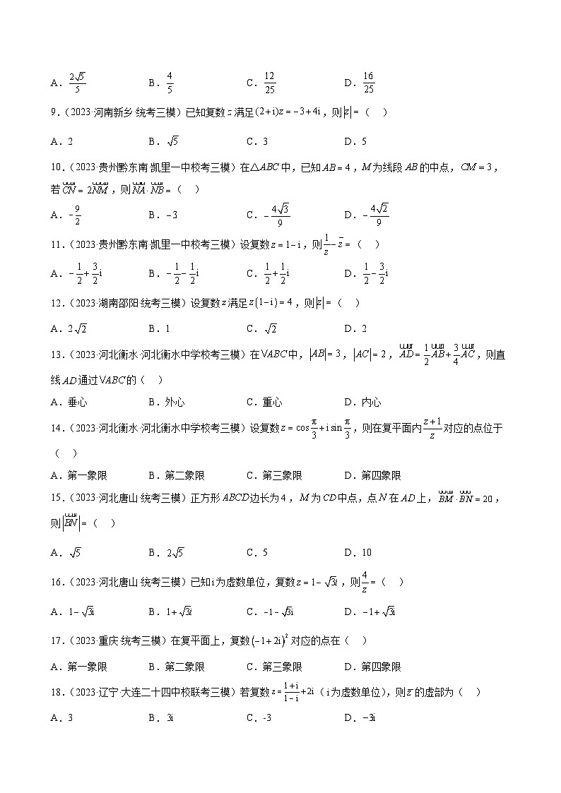 2023年高考数学三模试题分项汇编（全国通用）专题02 平面向量与复数（原卷版）02