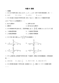 2023年高考数学三模试题分项汇编（全国通用）专题03 函数（原卷版）