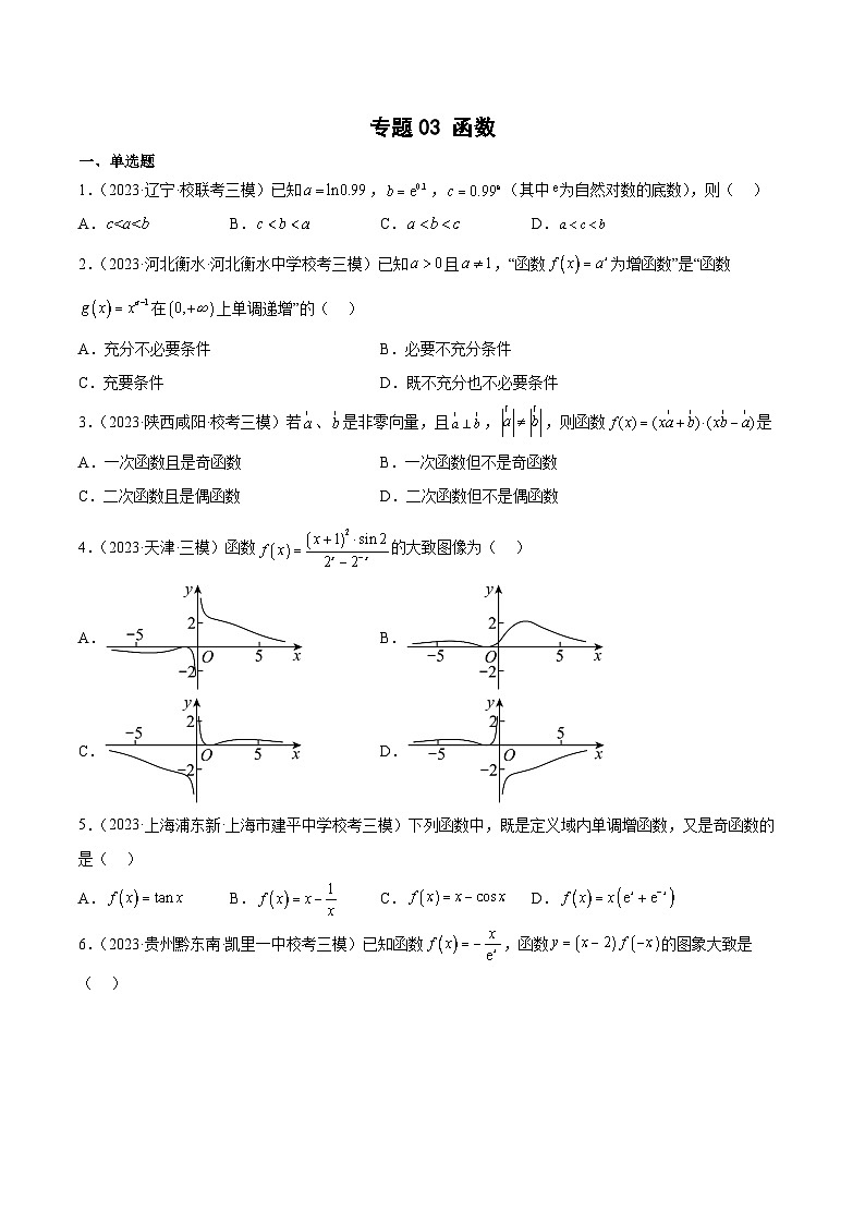 2023年高考数学三模试题分项汇编（全国通用）专题03 函数（原卷版）第1页