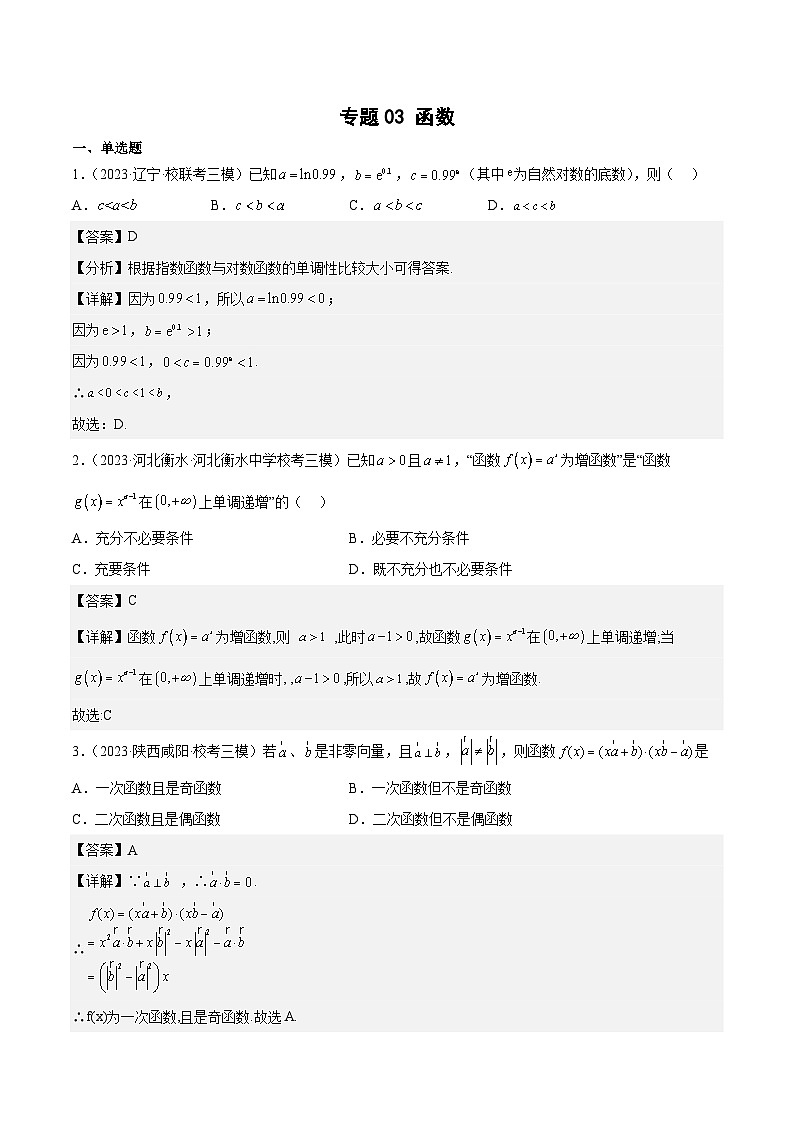 2023年高考数学三模试题分项汇编（全国通用）专题03 函数（解析版）第1页