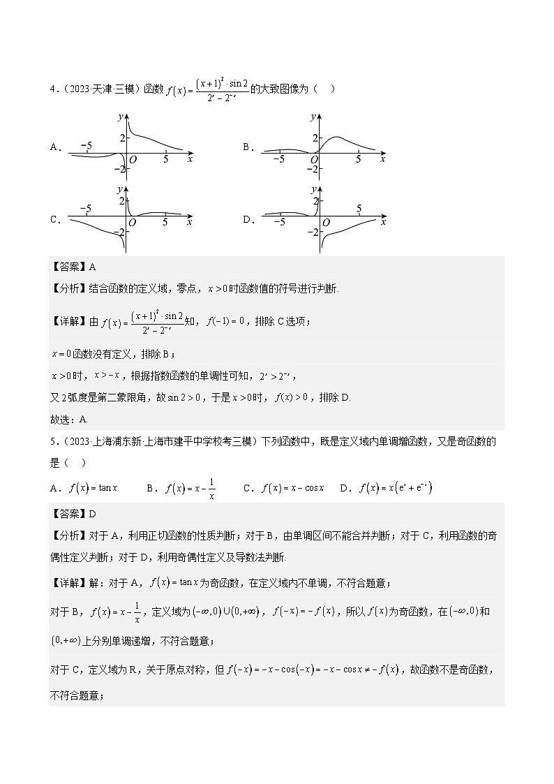 2023年高考数学三模试题分项汇编（全国通用）专题03 函数（解析版）第2页