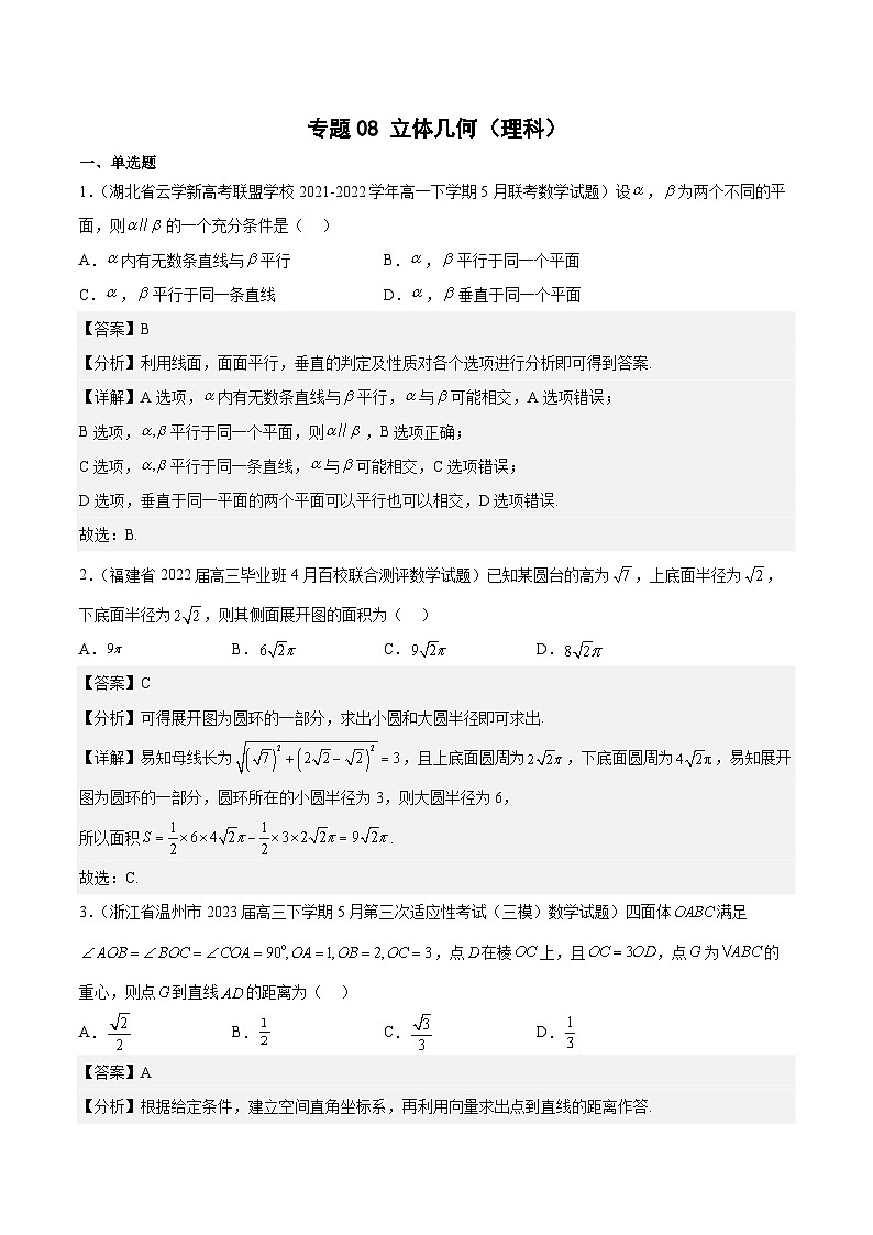 2023年高考数学三模试题分项汇编（全国通用）专题08 立体几何（理科）（解析版）第1页