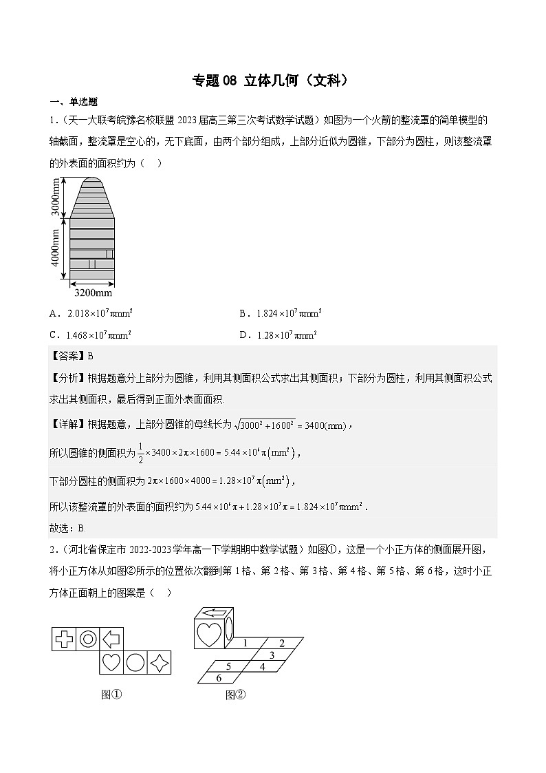 2023年高考数学三模试题分项汇编（全国通用）专题08 立体几何（文科）（解析版）第1页