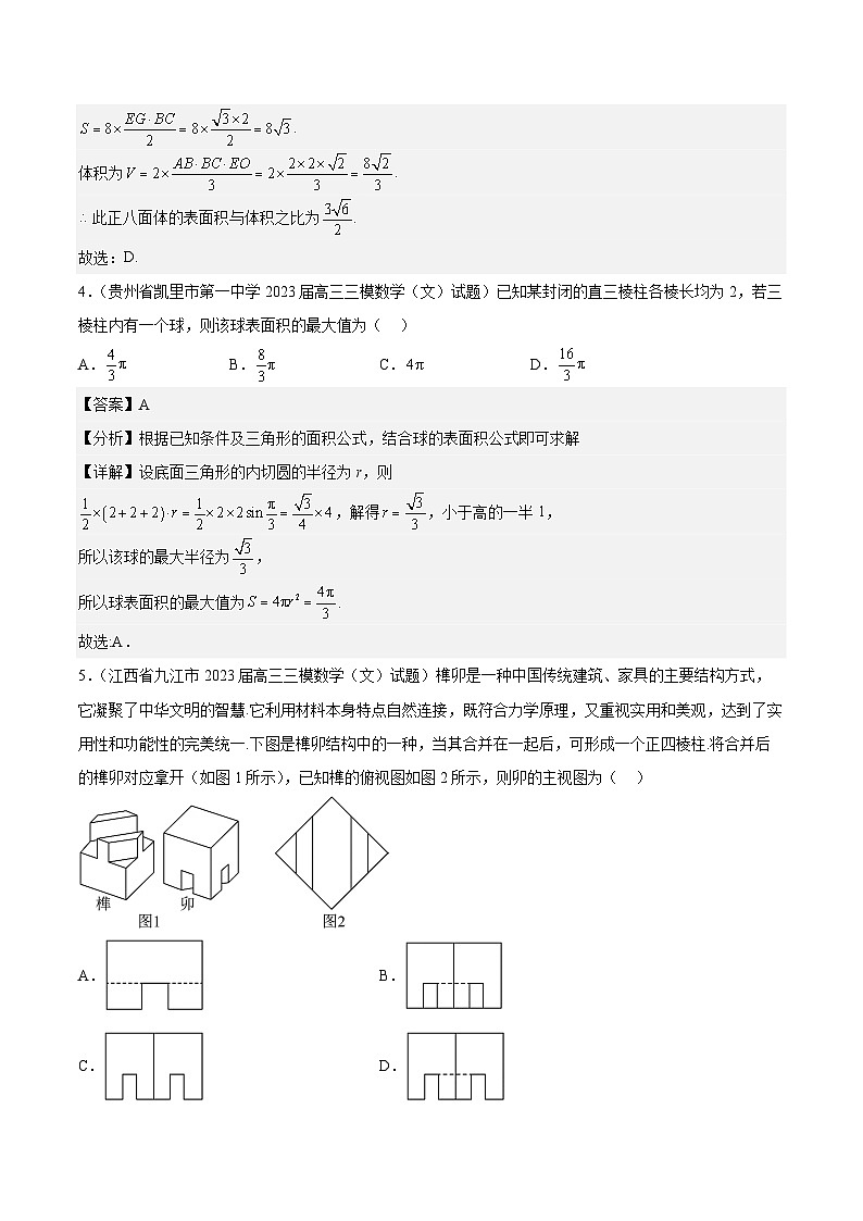 2023年高考数学三模试题分项汇编（全国通用）专题08 立体几何（文科）（解析版）第3页