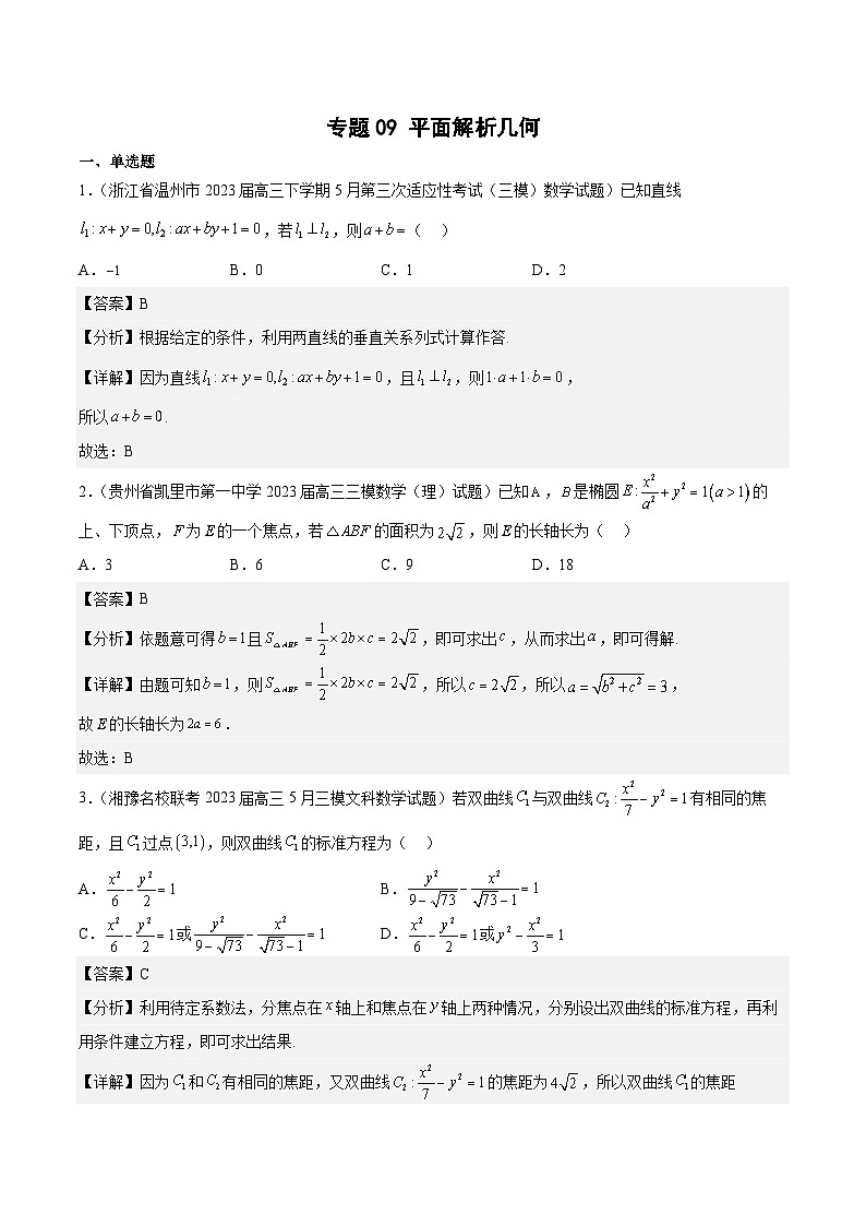 2023年高考数学三模试题分项汇编（全国通用）专题09 平面解析几何（解析版）01