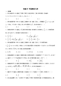 2023年高考数学三模试题分项汇编（全国通用）专题09 平面解析几何（原卷版）
