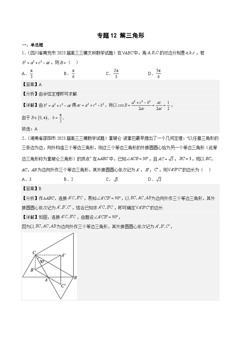 2023年高考数学三模试题分项汇编（全国通用）专题12 解三角形（解析版）01