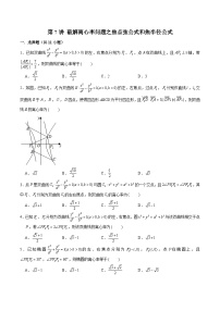 2024届高考数学-第7讲 破解离心率问题之焦点弦公式和焦半径公式（原卷版）