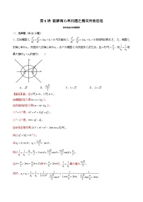 2024届高考数学-第8讲 破解离心率问题之椭双共焦定理（解析版）