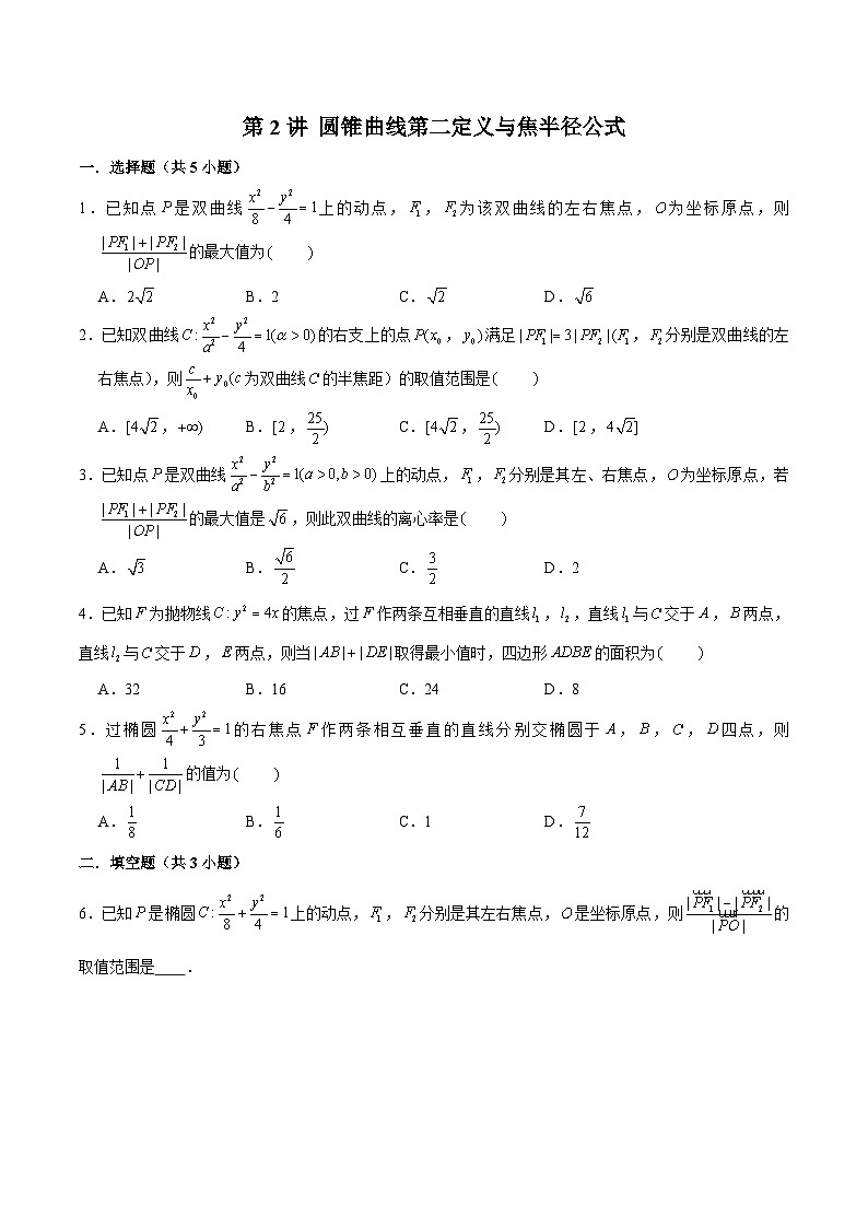 2024届高考数学-第2讲 圆锥曲线第二定义与焦半径公式（原卷版）第1页